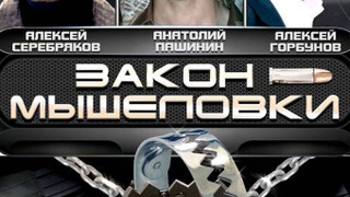Show Закон мышеловки