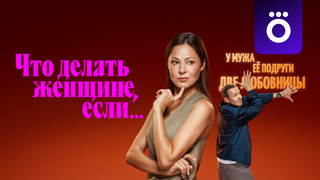 Сериал Что делать женщине, если...