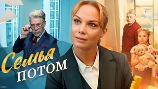 Show Семья потом