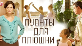 Show Пуанты для Плюшки