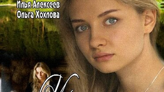 Сериал Уральская кружевница