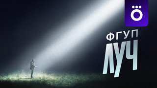 Сериал ФГУП «Луч»
