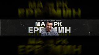Сериал Марк Ерёмин
