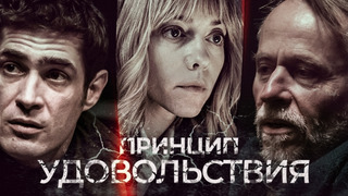 Сериал Принцип удовольствия