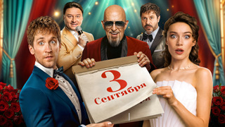 Сериал Третье сентября