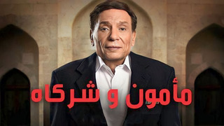 Сериал Mamoun Wa Shurakah