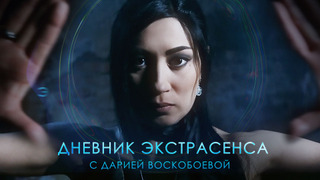 Дневник экстрасенса с Дарией Воскобоевой season 1