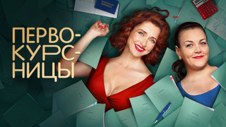 Show Первокурсницы