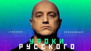 Сериал Захар Прилепин. Уроки русского