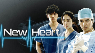 Новое Сердце сезон 1