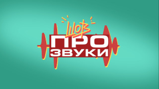 Сериал Шов про звуки
