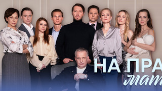 Сериал На правах матери