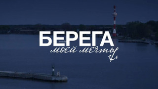Сериал Берега моей мечты