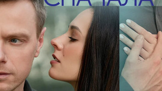 Сериал Начать сначала