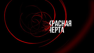 Сериал КРАСНАЯ ЧЕРТА