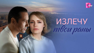 Сериал Излечу твои раны