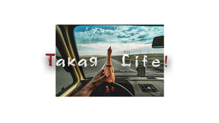 Сериал Такая LIFE