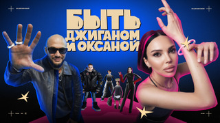 Сериал Быть Джиганом и Оксаной
