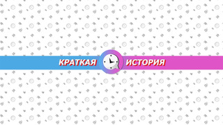 Сериал КРАТКАЯ ИСТОРИЯ