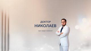 Сериал Доктор Николаев