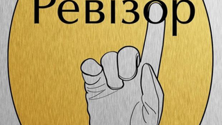 Сериал Ревизор