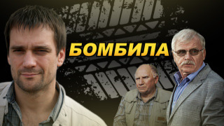 Сериал Бомбила