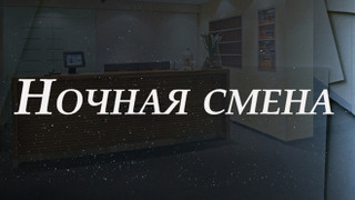 Сериал Ночная смена