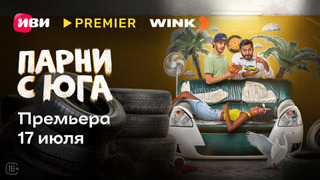 Сериал Парни с юга