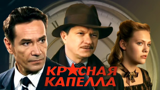 Show Красная капелла