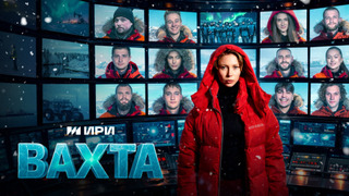 Сериал Вахта