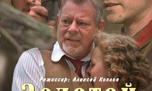 Сериал Золотой транзит