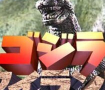 Сериал Godzilla Island