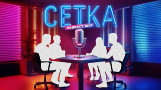 Сериал Сетка
