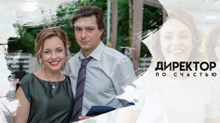 Сериал Директор по счастью