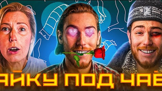 Сериал Чайку под Чаёк