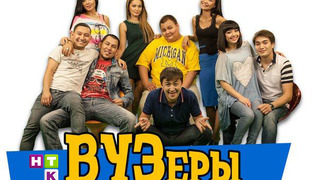 Сериал ВУЗеры