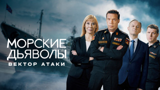 Сериал Морские дьяволы. Вектор атаки