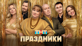 Сериал Праздники