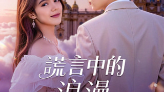 Сериал Любовь за ложью