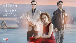Show Вторая первая любовь