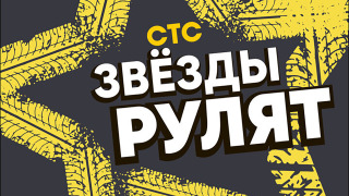 Сериал Звёзды рулят