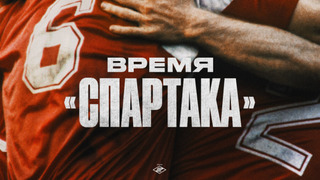 Сериал Время «Спартака»