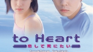 To Heart ~ Koishite Shinitai season 1