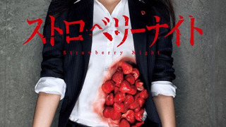 Сериал Ночь цвета клубники