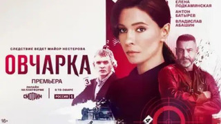 Сериал Овчарка
