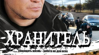 Сериал Хранитель