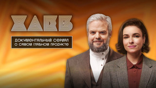 Сериал Хлеб