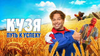 Кузя. Путь к успеху