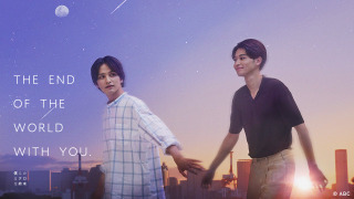 Сериал Конец света вместе с тобой