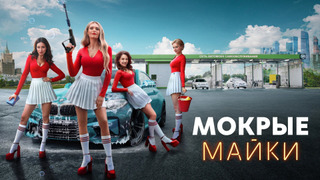 Show Мокрые майки